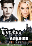 Третья лишняя 