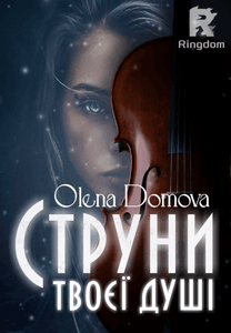 Струни твоєї душі