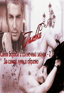 Синяя борода и солнечный зайчик - 2: До самой луны и обратно