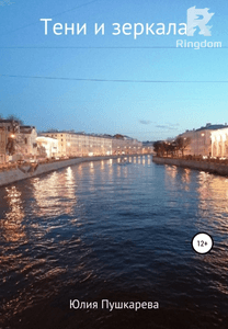 Тени и зеркала