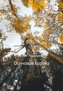 Осиновая корона