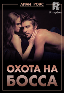 Охота на босса