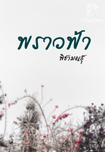 พราวฟ้า