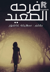 فرحة الصعيد