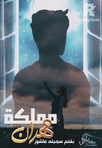 مملكة مهران