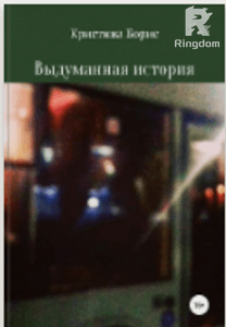 Выдуманная история