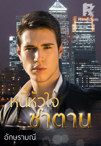 หนี้หัวใจซาตาน