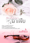 ทัณฑ์เสน่หามาเฟีย
