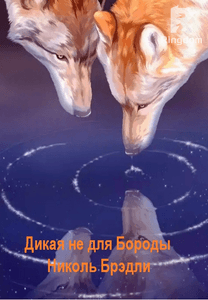 Дикая не для Бороды