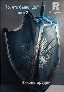 То, что было 