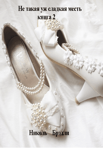 Не такая уж Сладкая месть (книга 2)