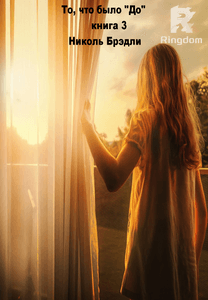 То, что было 