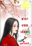 ชายายอดเสน่หา