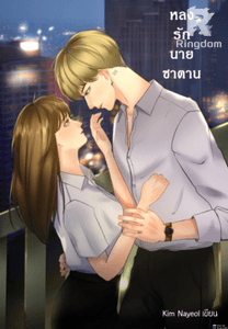 หลงรัก...นายซานตาน