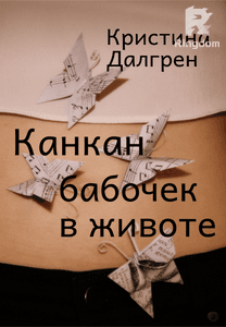 Канкан бабочек в животе