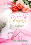 บำเรอรักอาญาอสูร