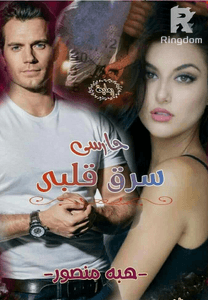 حارسي سرق قلبي (بقلمي :هبة منصور)