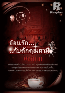 อ้อนรัก กับดักคุณสามี