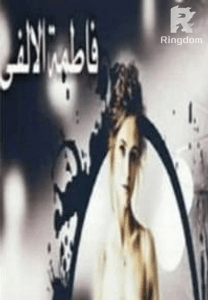 تغيرت حياتي يوم زفافي.. بقلم فاطمة الألفي