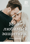 Мой любимый защитник