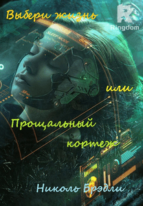 Выбери жизнь или прощальный кортеж