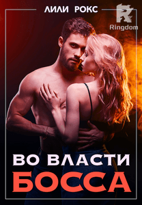 Во власти босса