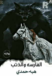 الفارسه و الذئب