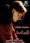 ابن امه