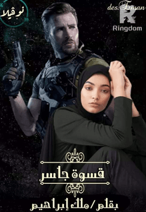 قسوة جاسر