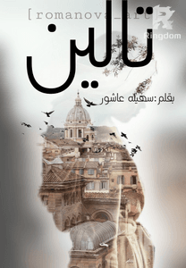 تالين/ضحية مجتمه/طريق الغرام