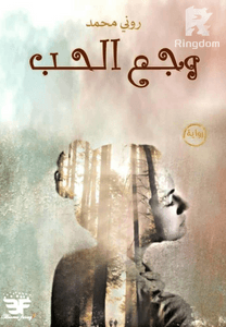 وجع الحب