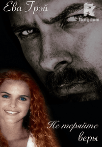 Не теряйте веры