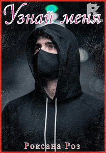 Узнай меня