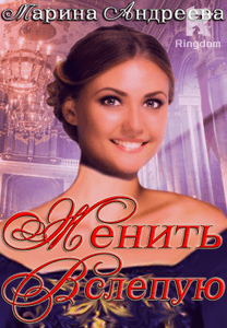 Женить вслепую