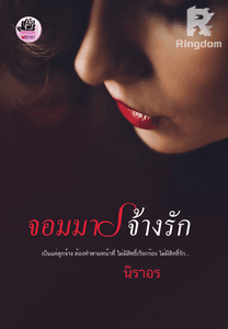 จอมมารจ้างรัก