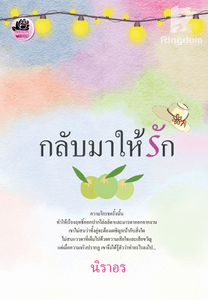 กลับมาให้รัก