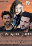 ما بين الحب والحرب