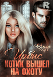 Ирбис. Котик вышел на охоту.