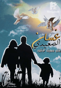 غسان الصعيدي