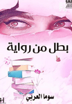 بطل من رواية