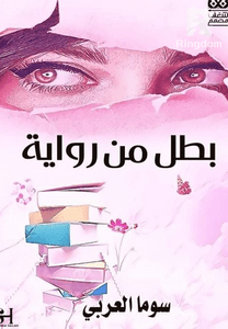 بطل من رواية
