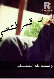 وتبسمت ذات النقاب