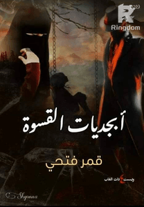 أبجديات القسوة