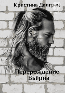 Перерождение Бьёрна