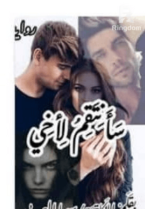 رواية سانتقم لاخى