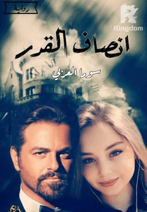 رواية إنصاف القدر