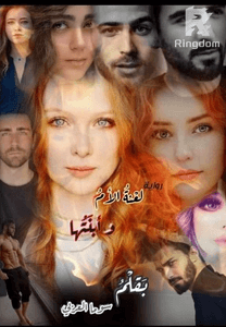 نوفيلا لعنة الام وابنتها