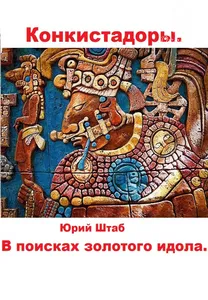 Конкистадоры. В Поисках Золотого Идола.-Dreame