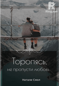 Торопясь, не пропусти любовь