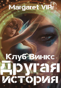 Винкс — это полное дерево